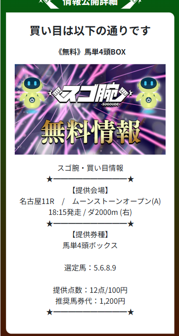 スゴ腕　無料予想　6月18日名古屋11R